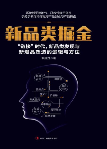 新品类掘金——“链接”时代,新品类发现与新爆品塑造的逻辑与方法
