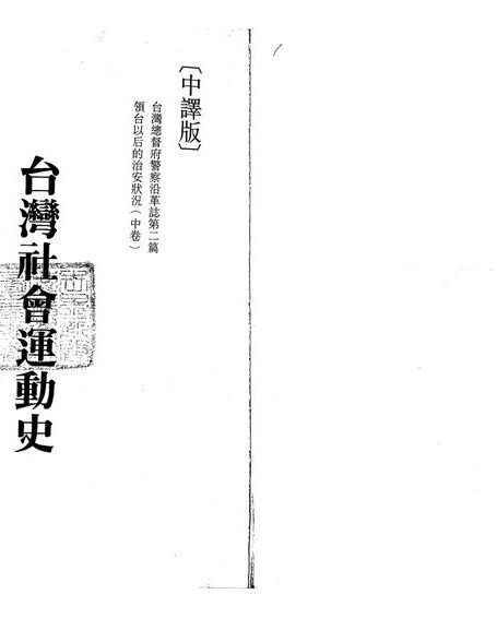 台灣社會運動史（第二冊）
