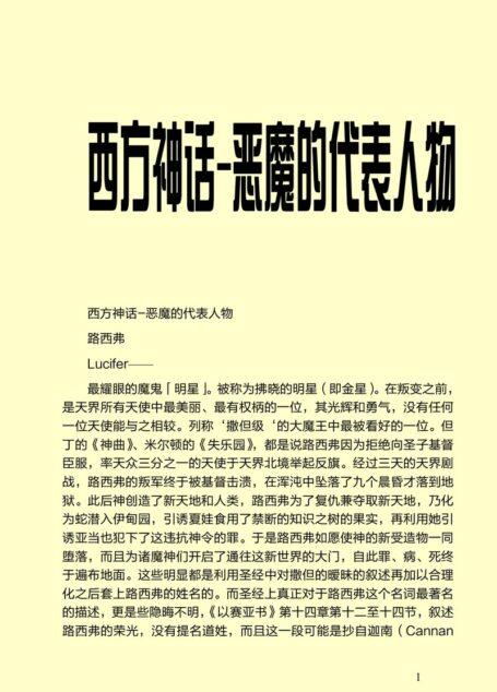 西方神话-恶魔的代表人物