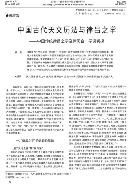中国古代天文历法与律吕之学——中国传统律吕之学及律历合一学说初探
