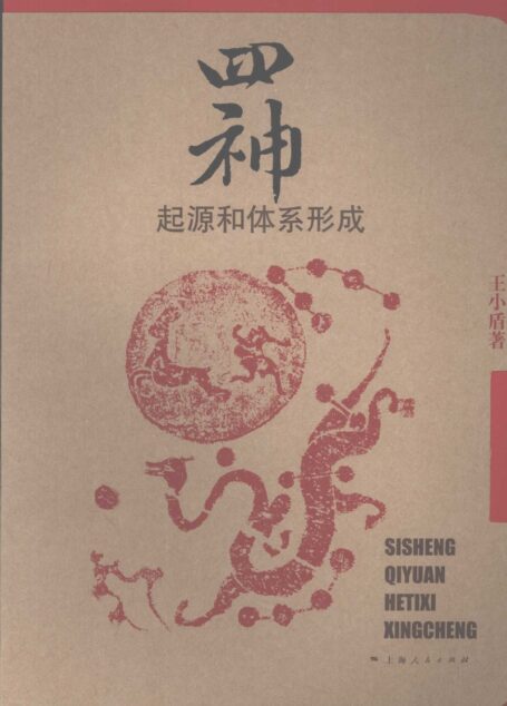 四神:起源和体系形成_12078344