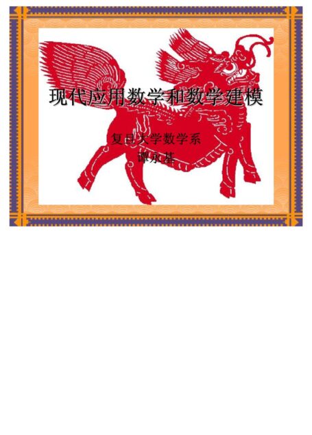 现代应用数学和数学建模