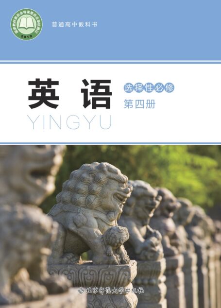 电子教材-高中-英语-北师大版-普通高中教科书·英语选择性必修 第四册