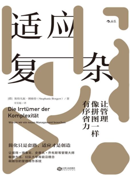 适应复杂：让管理像拼图一样有序省力（让管理大师彼得·德鲁克、史蒂夫·乔布斯赞不绝口的管理理念！）