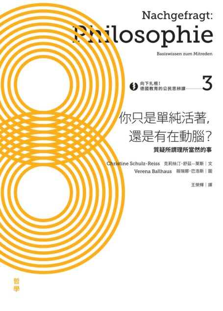 向下扎根！德國教育的公民思辨課3—「你只是單純活著，還是有在動腦？」：質疑所謂理所當然的事