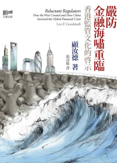 嚴防金融海嘯重臨：香港監管文化的啟示