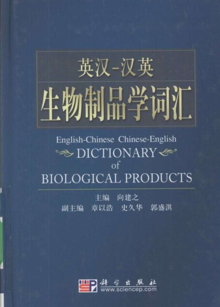 英汉-汉英生物制品学词汇