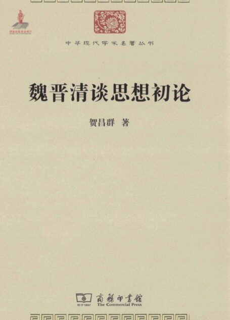 中华现代学术名著丛书0212 [中]贺昌群-魏晋清谈思想初论（历史61，商务印书馆2011）
