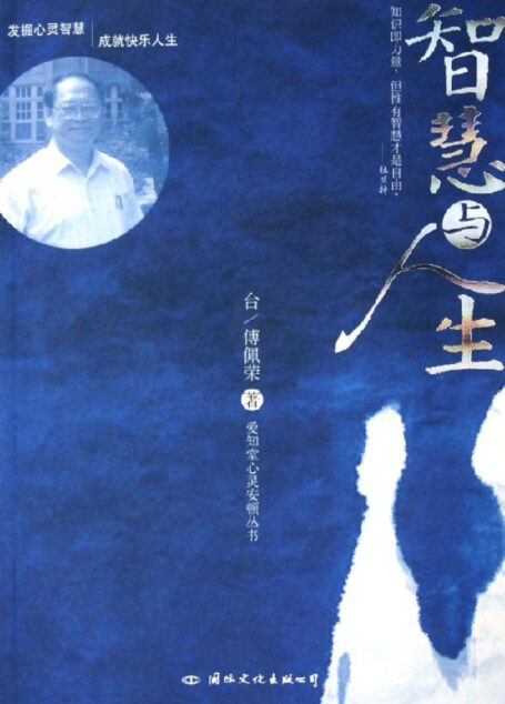 智慧与人生