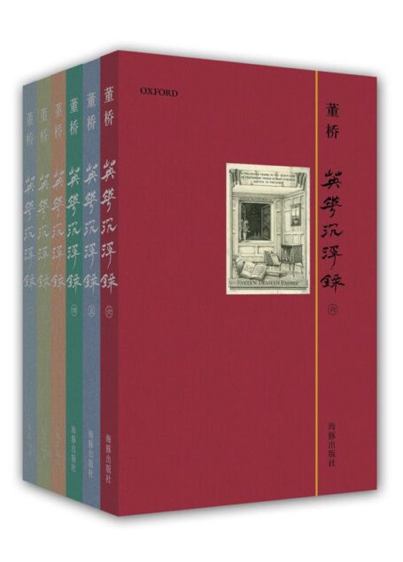 董桥《英华沉浮录》