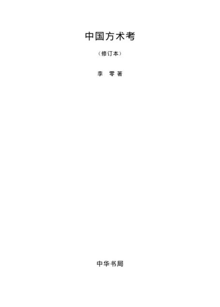 中国方术考