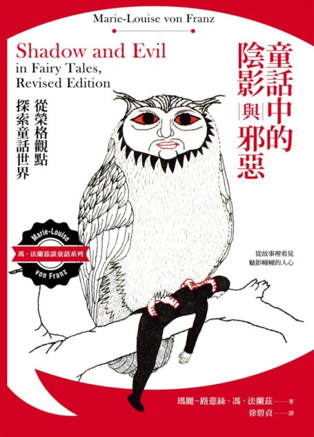 童話中的陰影與邪惡