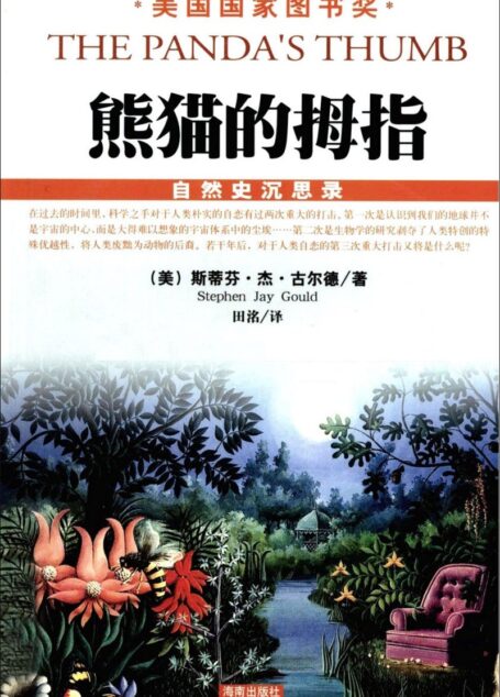 自然史沉思录·熊猫的拇指