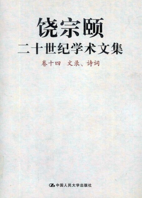 饶宗颐二十世纪学术文集 卷14 文录、诗词_12430102