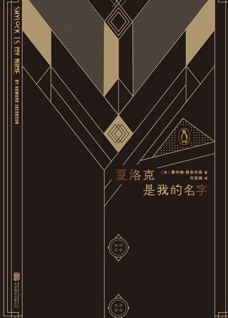 夏洛克是我的名字 (未读·文艺家)
