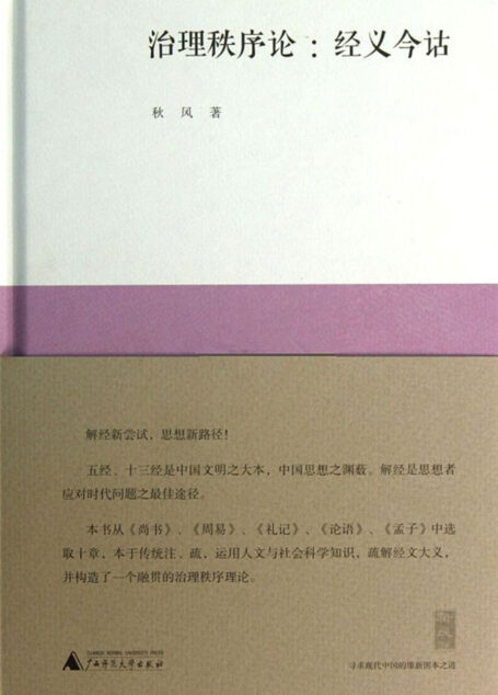 新民说 治理秩序论：经义今诂