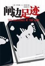 闸边足迹