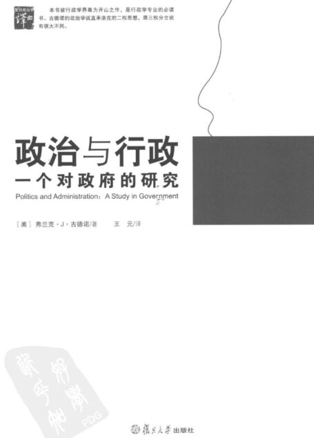 政治与行政:一个对政府的研究
