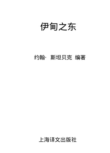 伊甸之东