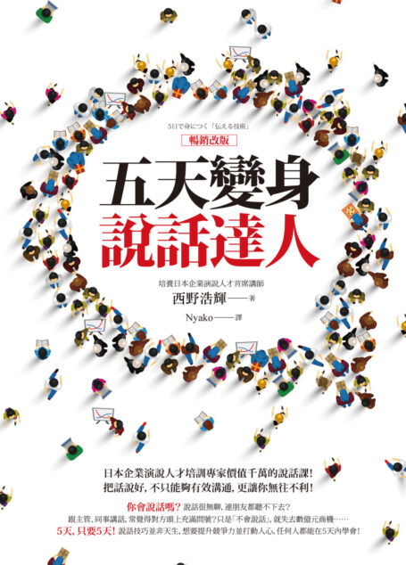 五天變身說話達人【暢銷改版】