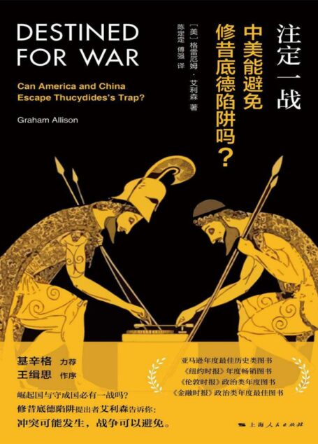 注定一战:中美能避免修昔底德陷阱吗?