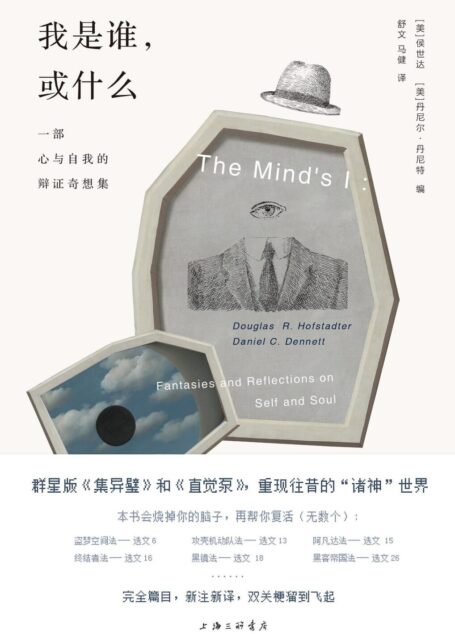 我是谁,或什么:一部心与自我的辩证奇想集(关于“我”的终极哲学问题,嬉皮年代的思想群峰 本书可能烧掉你的脑子,但有办法帮你复活(无数个)…… 理想国出品)