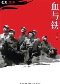 血与铁
