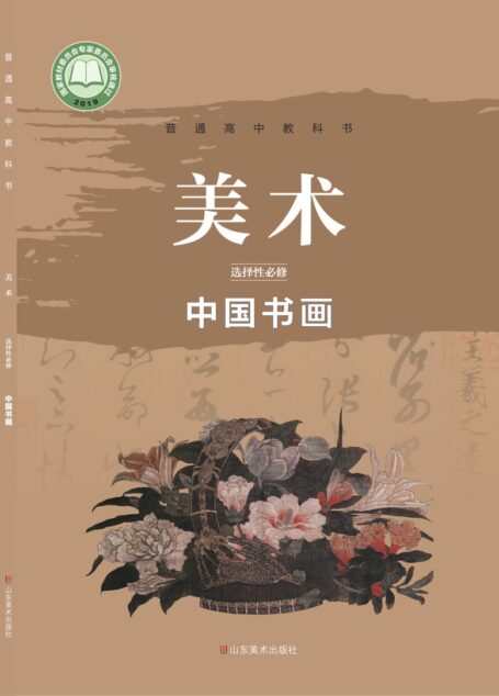 电子教材-高中-美术-鲁美版-普通高中教科书·美术选择性必修2 中国书画
