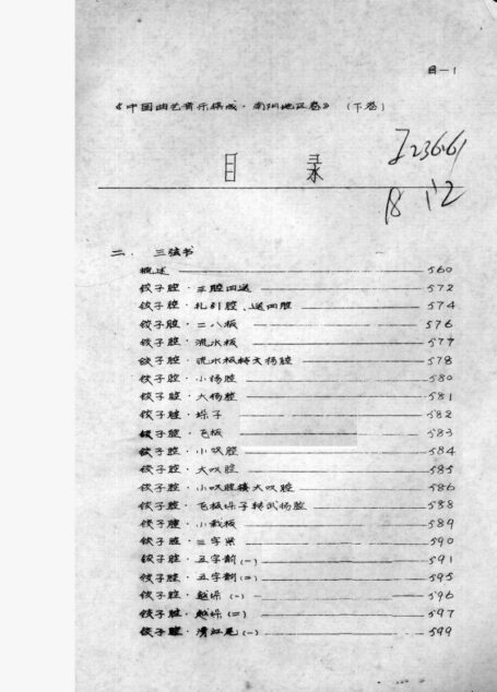 中国曲艺音乐集成 南阳地区卷 下