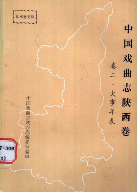 中国戏曲志·陕西卷 陕西戏曲大事年表
