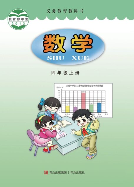 电子教材-小学-数学-青岛版-四年级-义务教育教科书·数学四年级上册