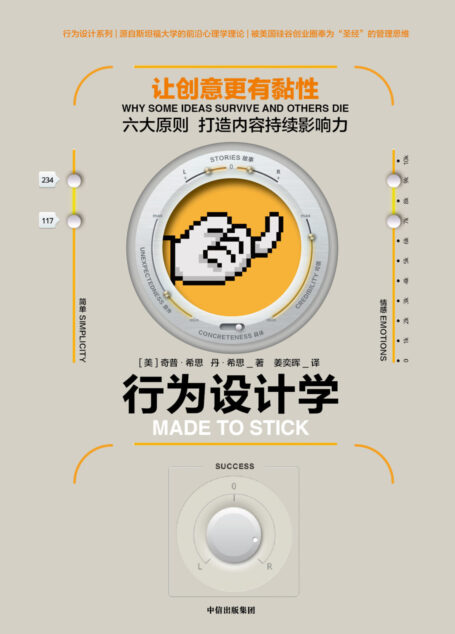 行为设计学:让创意更有黏性