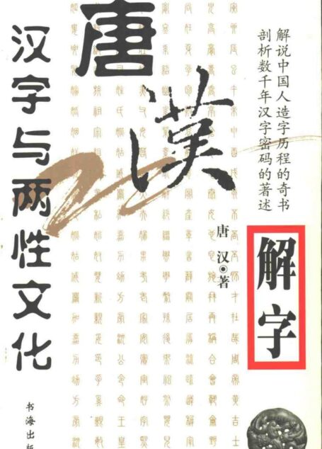 唐汉解字·汉字与两性文化