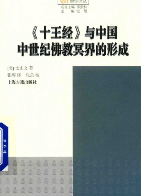 十王经 与中国中世纪佛教冥界的形成
