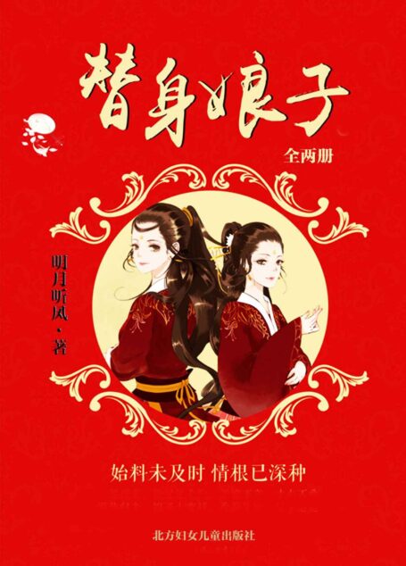 替身娘子(全兩冊)(始料未及時 情根已深種。晉江明月聽風全新力作,暖萌上市。被網友評為《花千骨》和《三生三世》結合體。) (網絡超人氣言情小說系列)