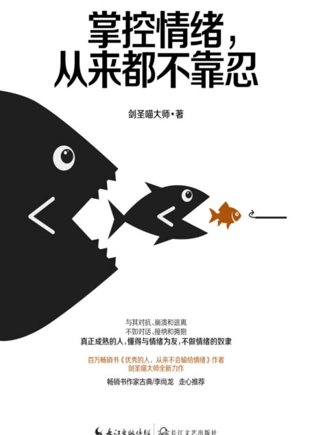 掌控情绪,从来都不靠忍