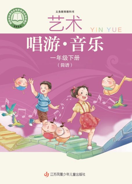 电子教材-小学-艺术·音乐-苏少版(简谱)-一年级-(根据2022年版课程标准修订)义务教育教科书·音乐(简谱)一年级下册