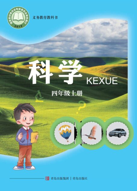 电子教材-小学-科学-青岛版-四年级-义务教育教科书·科学四年级上册