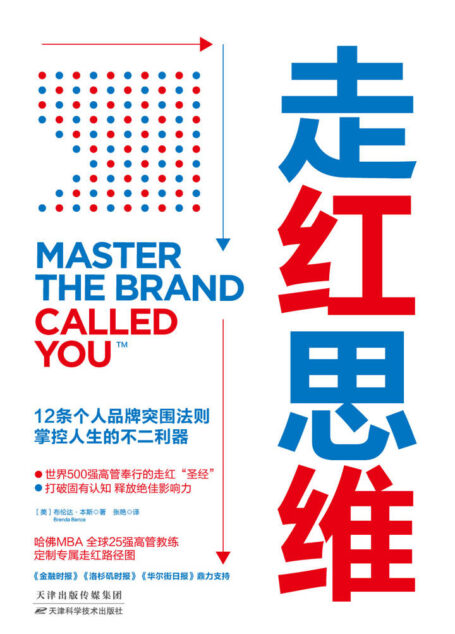 走红思维：12条个人品牌突围法则，掌控人生的不二利器