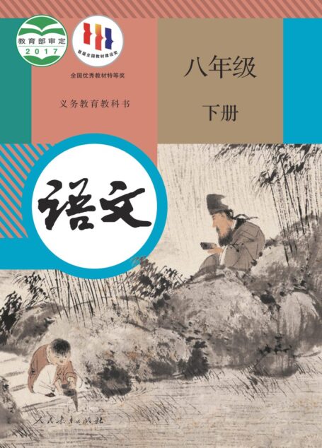 电子教材-初中-语文-统编版-八年级-义务教育教科书·语文八年级下册