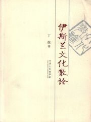伊斯兰文化散论