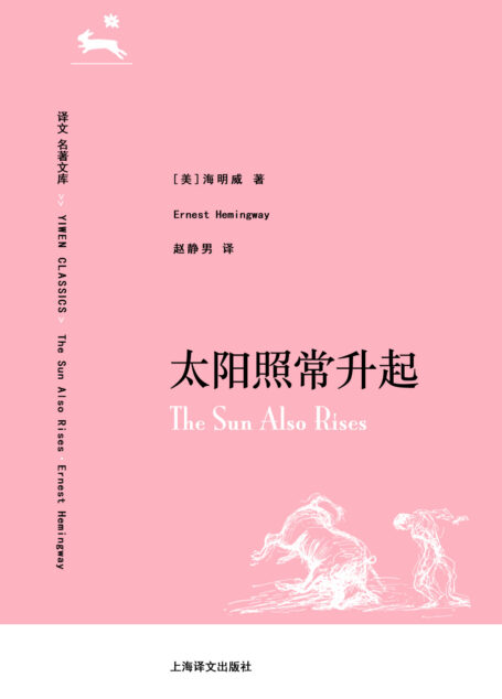 译文 名著精选 太阳照常升起