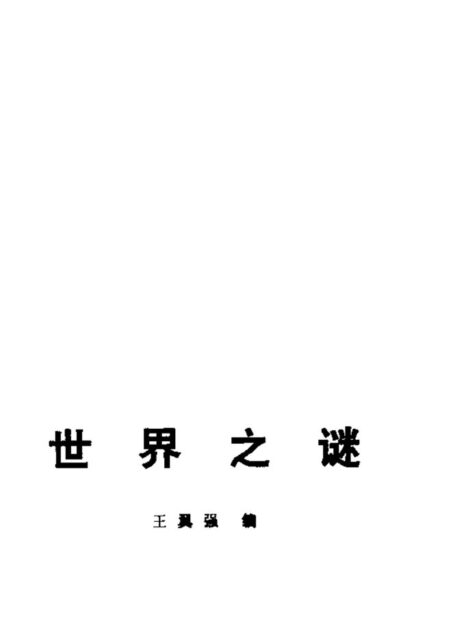 世界之谜8706