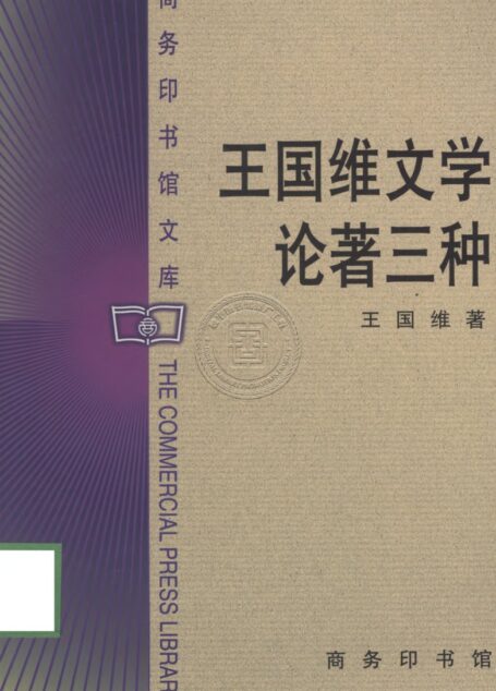 王國維文學論著三種