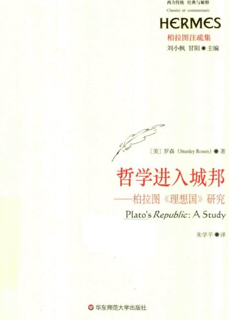 哲学进入城邦 柏拉图 理想国 研究