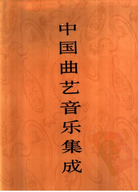 中国曲艺音乐集成 河南卷 (上册)