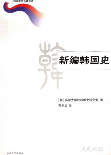 新编韩国史