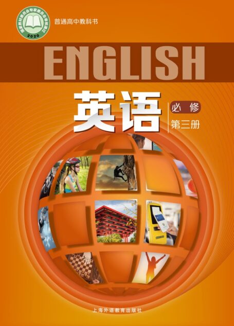 电子教材-高中-英语-沪外教版-普通高中教科书·英语必修 第三册