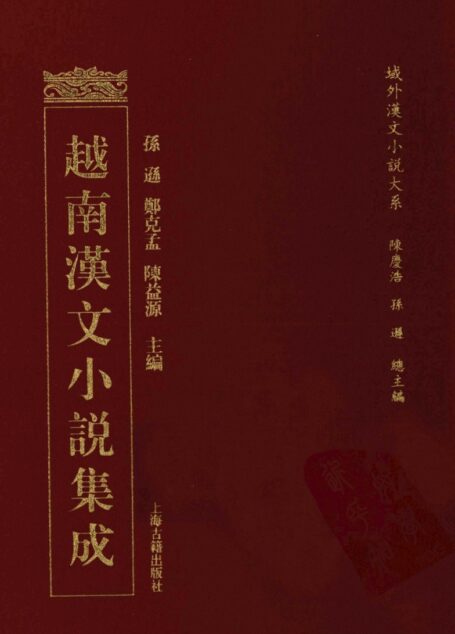 越南汉文小说集成 15