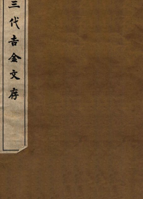 三代吉金文存 卷一